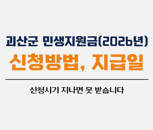 2026 괴산군 민생지원금 신청 안내